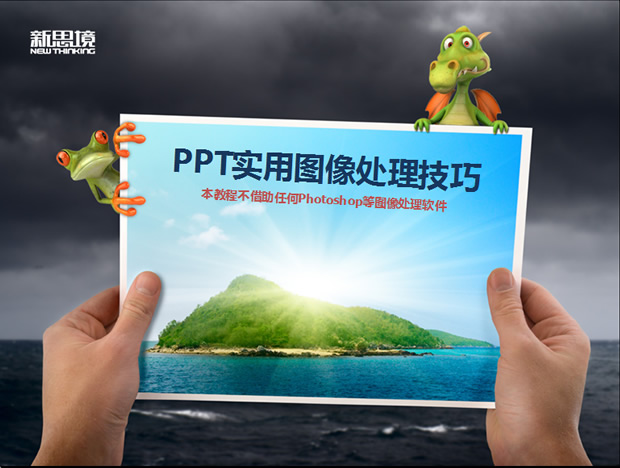 PPT图像处理技巧实用教程